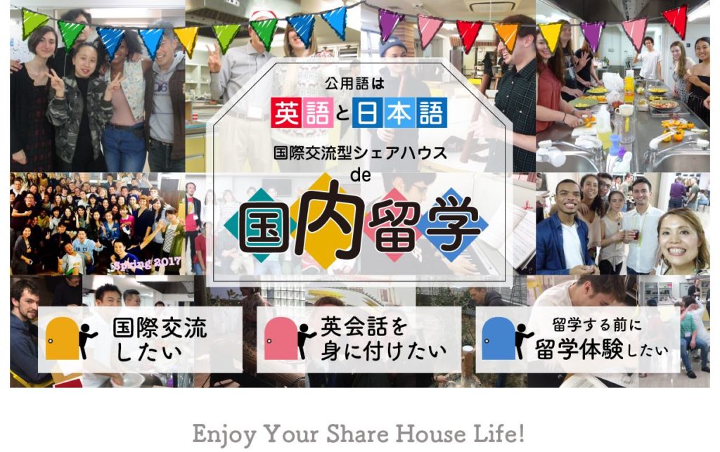 国際交流型シェアハウス-公用語は英語と日本語で国内留学　DKハウス