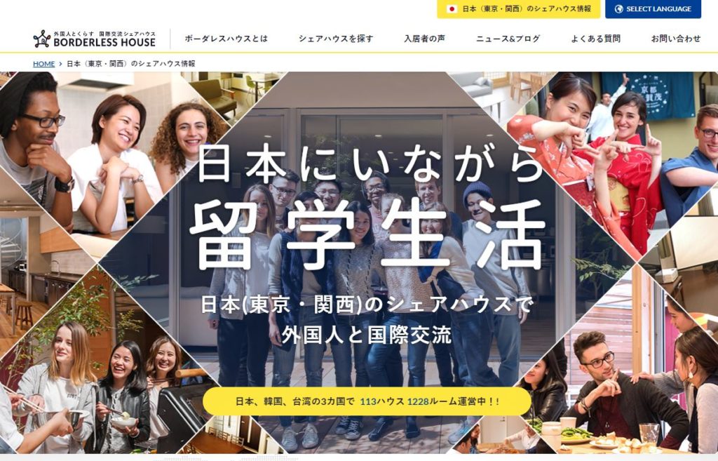 日本にいながら留学生活　BORDERLESS HOUSEで外国人と国際交流