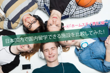 ④国内留学（英語合宿）ホームステイ編：日本国内で外国人家庭にホームステイすることで国内留学 | 親子留学に最適