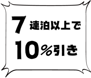 短期の7連泊