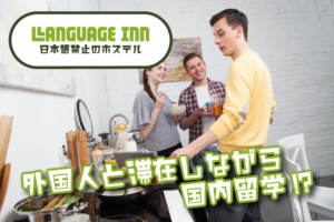 外国人と滞在しながら国内留学ができる宿
