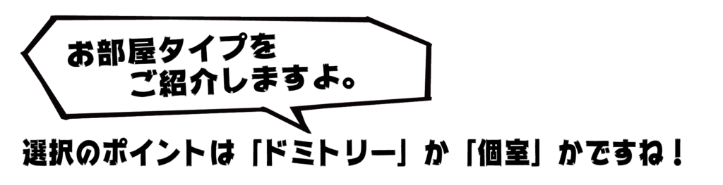 ドミトリーとは? ゲストハウスやホステルのドミトリーや個室など部屋タイプ一覧 ドミトリーとは? ゲストハウスやホステルのドミトリーや個室