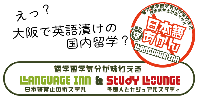 当館は閉店しましたが A Href Usj Guesthouse Com Usjに近いゲストハウス A はいかがでしょうか ジェイホッパーズ大阪ゲストハウス