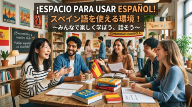 日本国内でスペイン語を話す外国人と出会うには？　～スペイン語の実践～